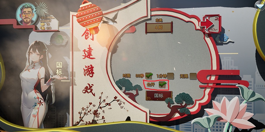 图示-创建公开或私有游戏